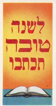 1961 Jewish Symbols and Ceremonies Part 1 #1 Rosh Hashanah Front