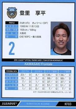 2018 J. League Official Trading Cards Team Edition Memorabilia Kawasaki Frontale #3 Kyohei Noborizato Back