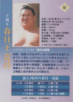 2003 BBM Sumo #51 Kasugao Katsumasa Back