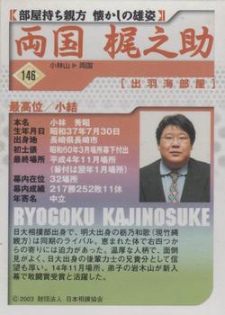 2003 BBM Sumo #146 Ryogoku Kajinosuke Back
