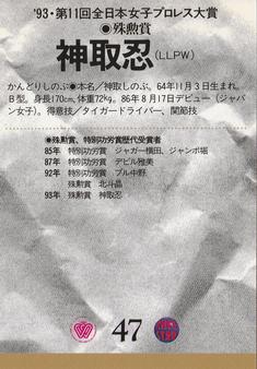 1994 BBM Ring Star All Japan Women's Pro Wrestling #47 Shinobu Kandori Back